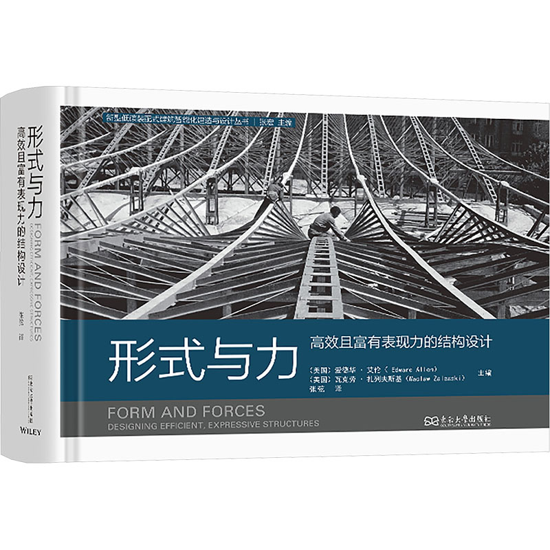  形式与力 高效且富有表现力的结构设计 