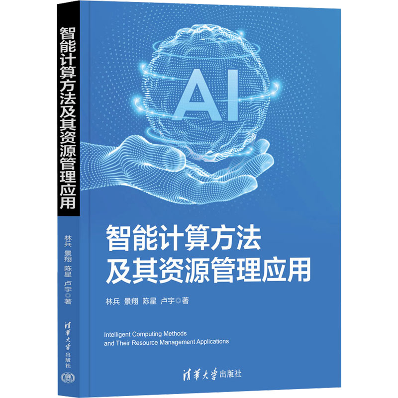  智能计算方法及其资源管理应用 