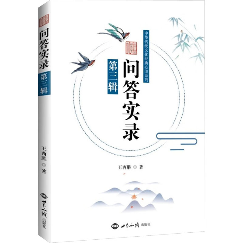  问答实录 第3辑 