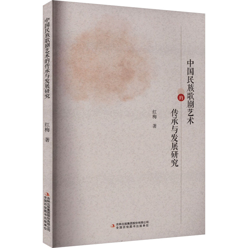  中国民族歌剧艺术的传承与发展研究 