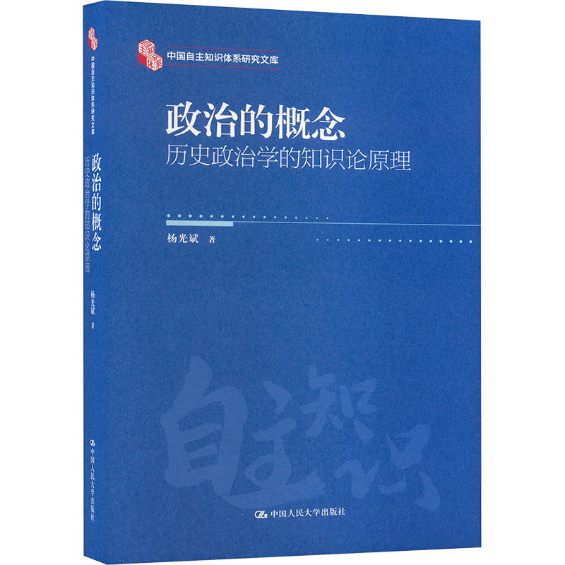  政治的概念 历史政治学的知识论原理 