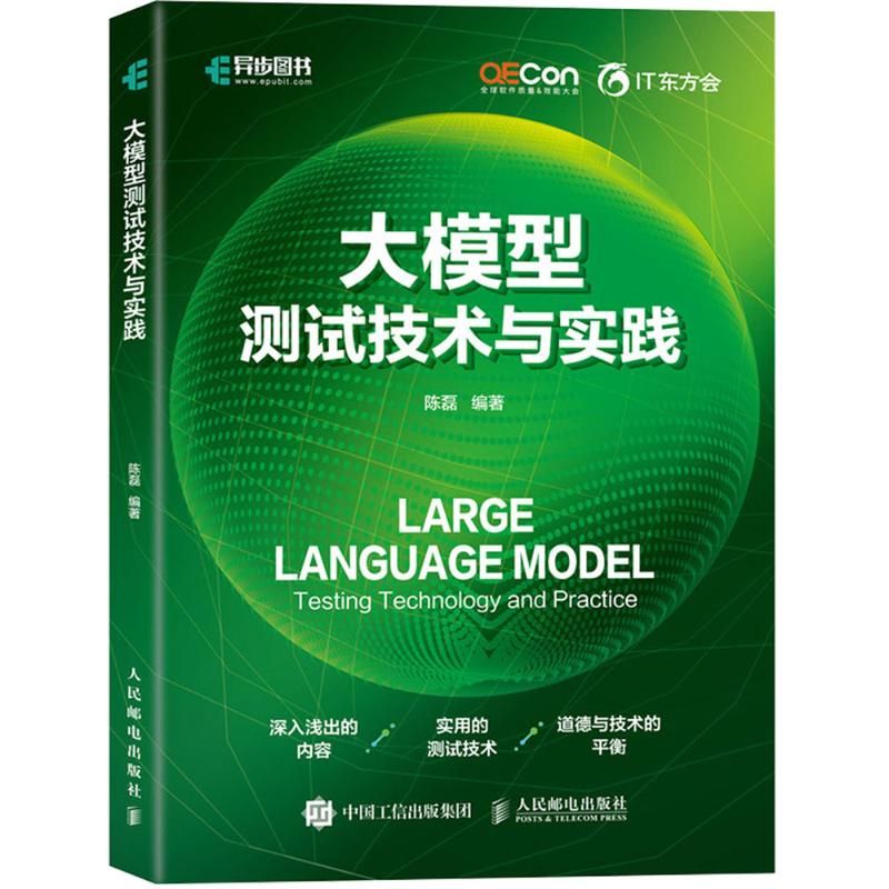  大模型测试技术与实践 大模型测试全维度突破！破解大模型测试‘测不准’困局！从数据、伦理到智能工具实战，全链路赋能AI质量保障，让测试者有效驾驭下一代测试技术 