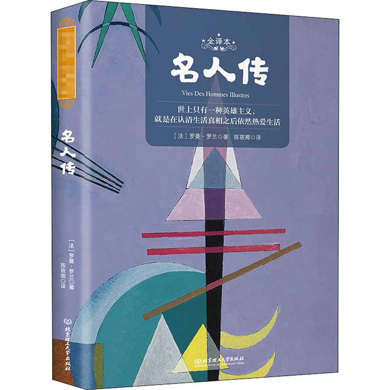  名人传 全译本 ，有名翻译家陈筱卿译本，国内名师审定导读。“诺贝尔文学奖”获奖作品，“人类有史以来30本好书”之一 