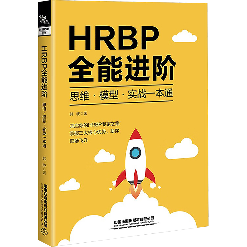  HRBP全能进阶 思维·模型·实战一本通 