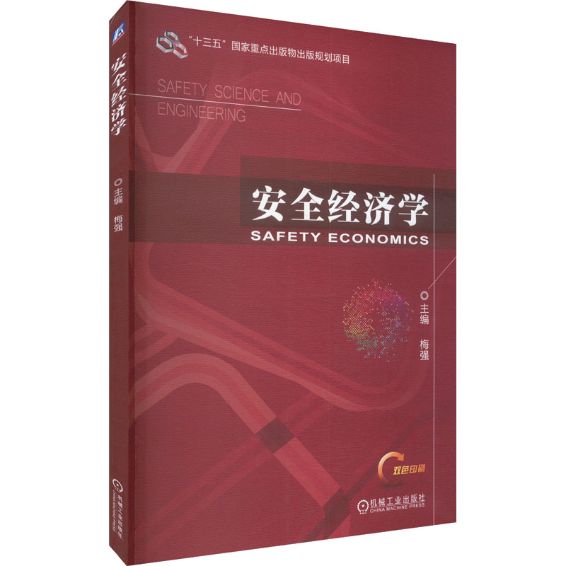  安全经济学 