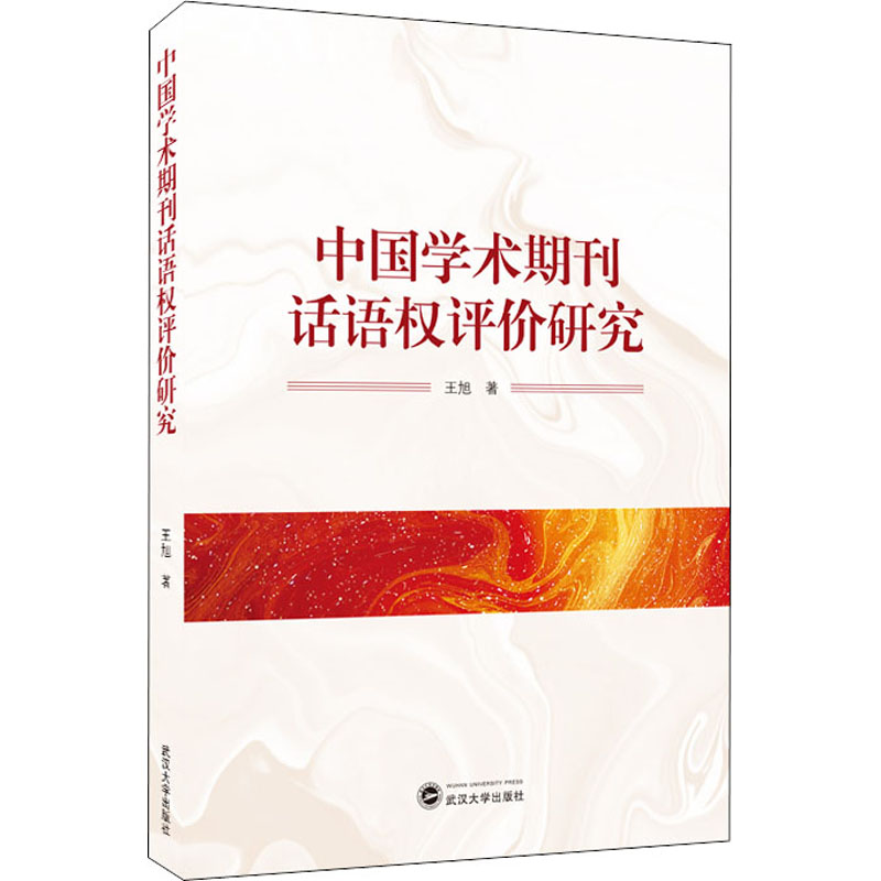  中国学术期刊话语权评价研究 