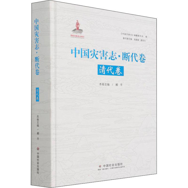  中国灾害志·断代卷 清代卷 