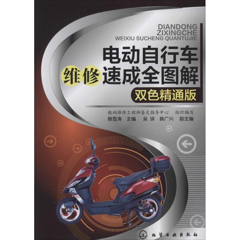  电动自行车维修速成全图解（双色精通版） 