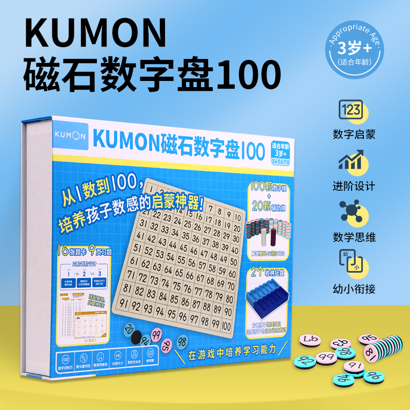公文式玩具-KUMON磁石数字盘100