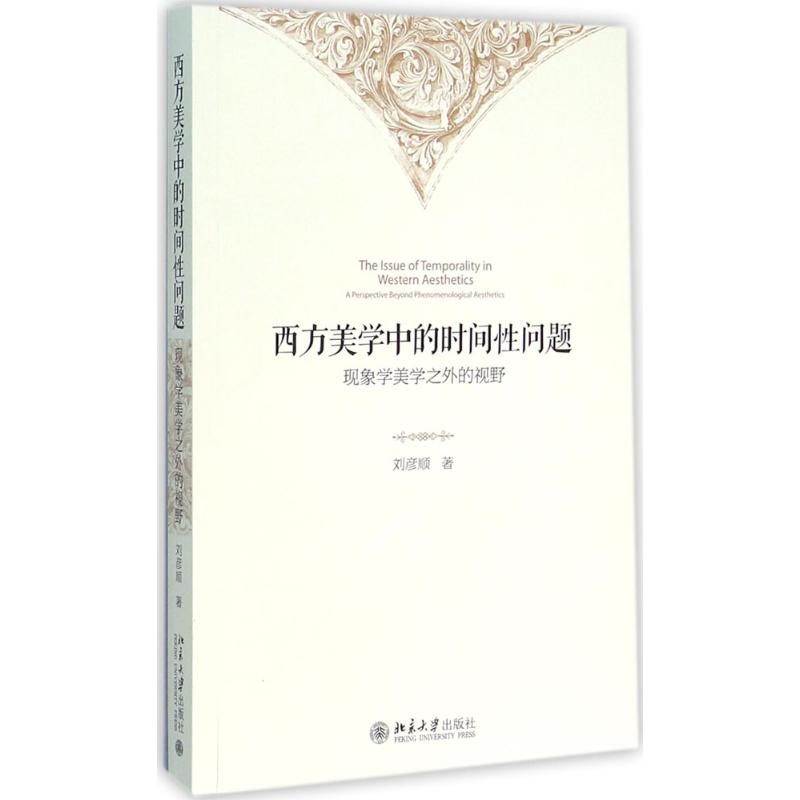  西方美学中的时间性问题：现象学美学之外的视野 