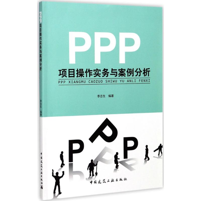  PPP项目操作实务与案例分析 