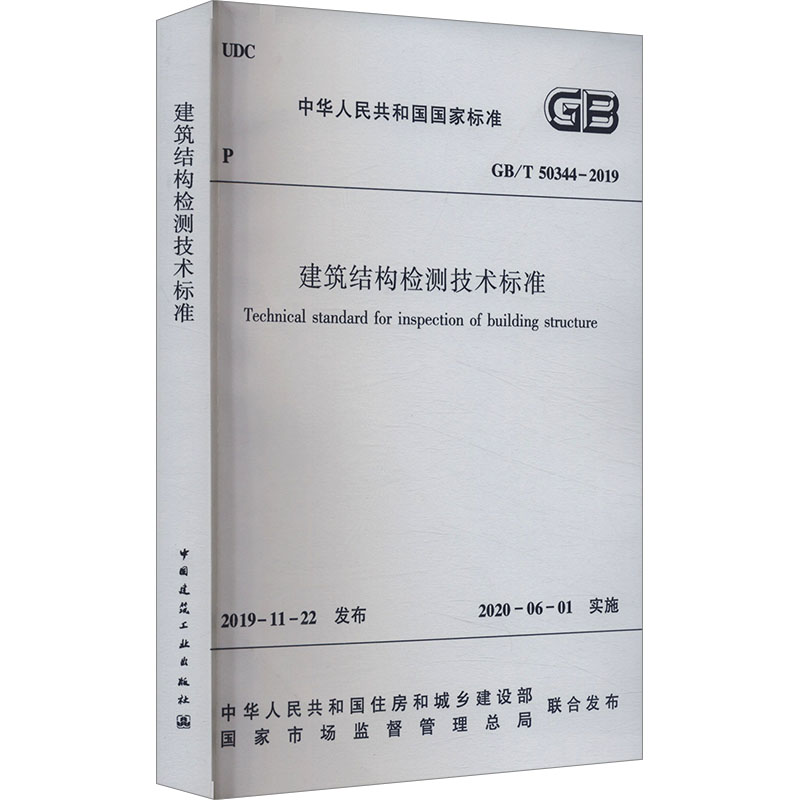  建筑结构检测技术标准 GB/T 50344-2019 