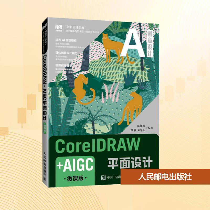  CorelDRAW+AIGC平面设计 微课版 软件功能解析—课堂实操—实战演练 