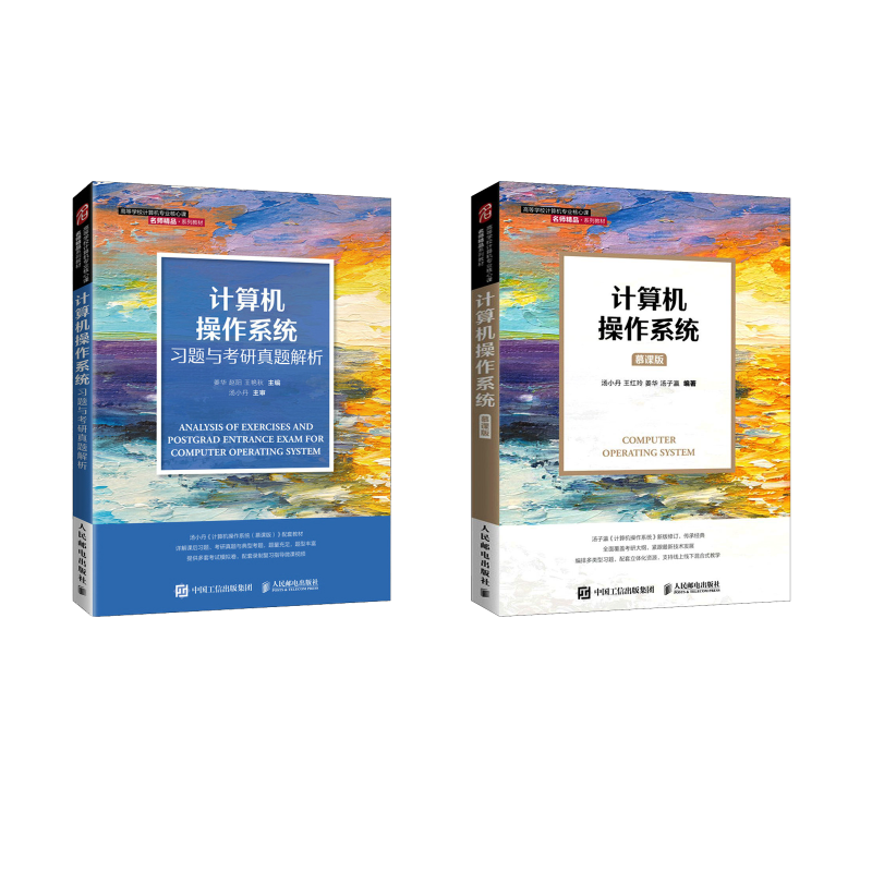  计算机操作系统+习题与考研真题解析 