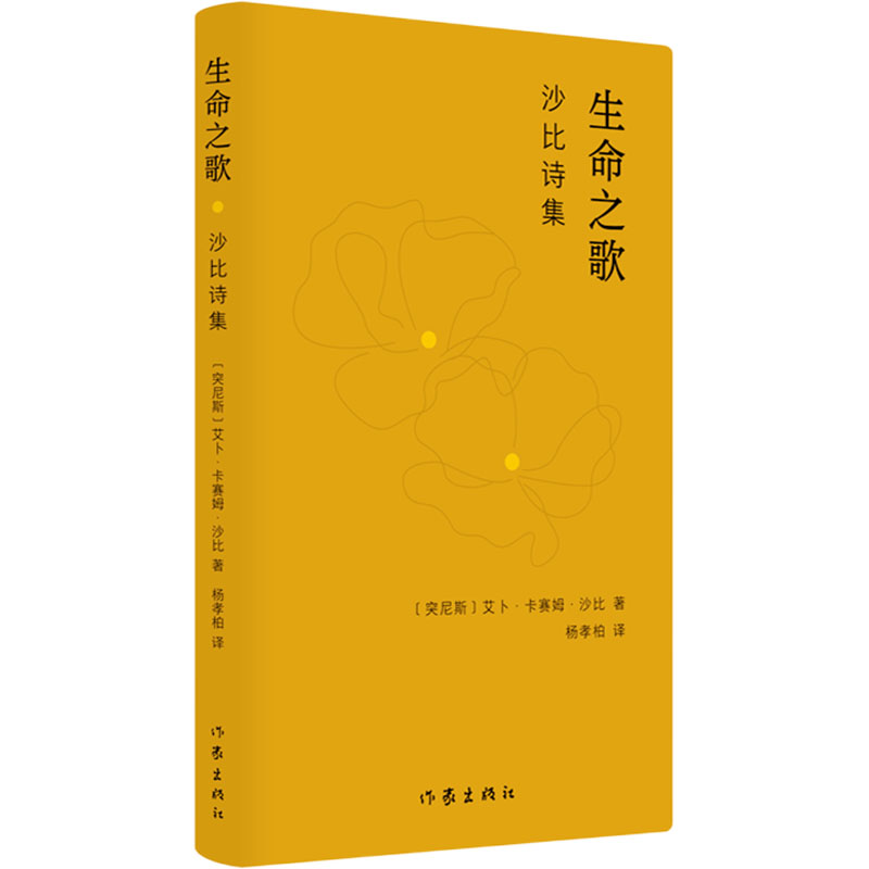  生命之歌:沙比诗集 ☆阿拉伯近代文学诗人艾卜·卡赛姆·沙比作品☆作家出版社1961年初版，时隔64年再版沙比诗作☆热情洋溢地歌颂了生命、光明、爱情和真理，沙比被誉为“突尼斯民族之光” 