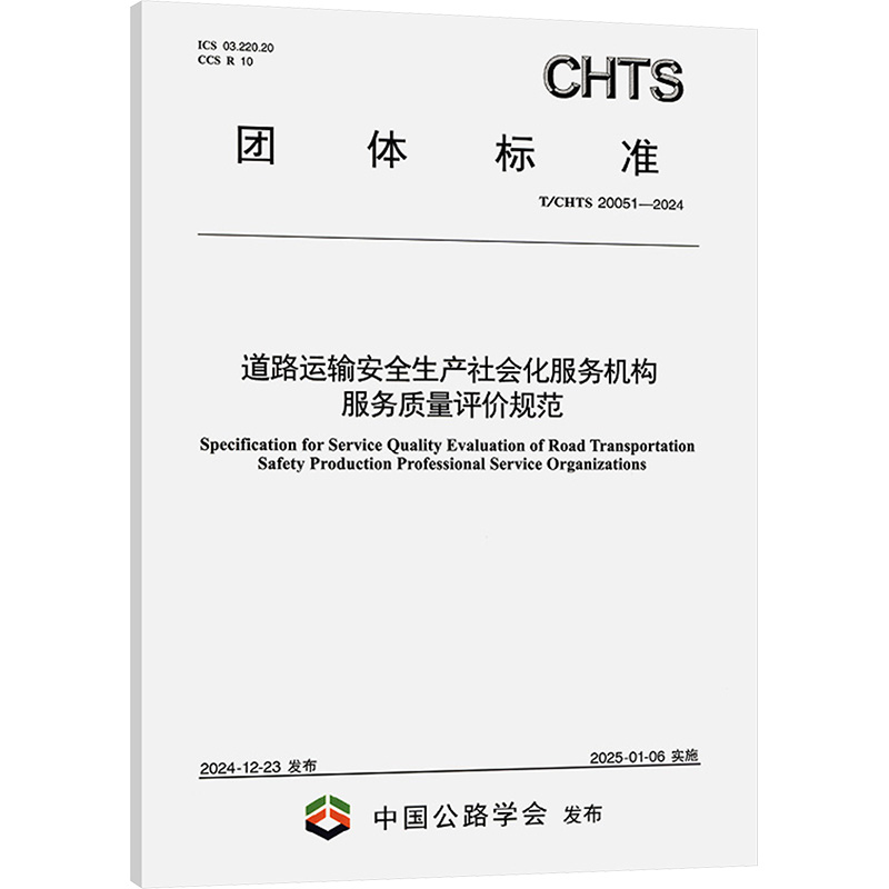  道路运输安全生产社会化服务机构服务质量评价规范 T/CHTS 20051-2024 