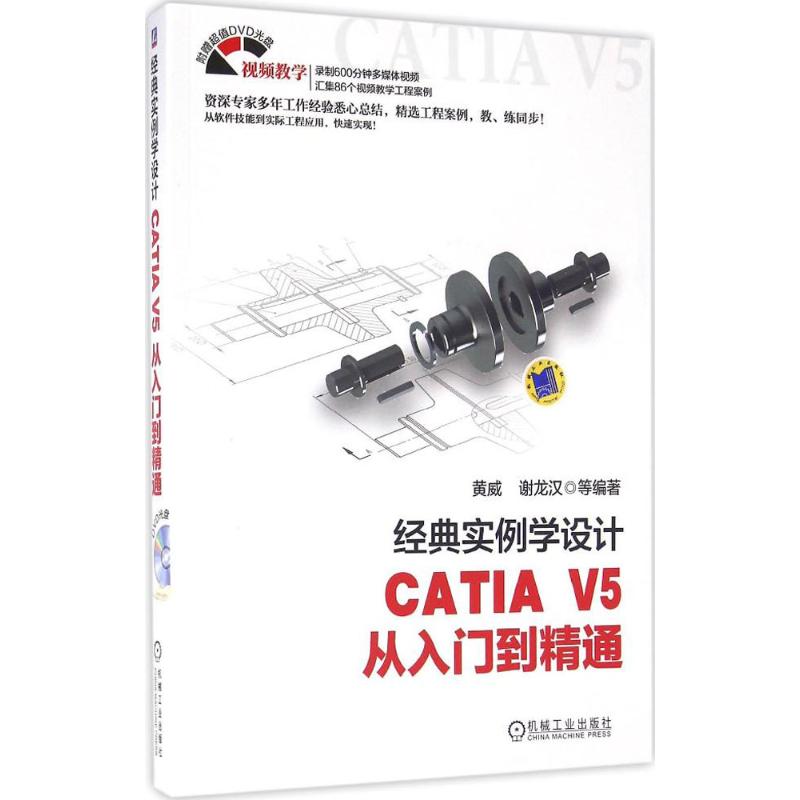  经典实例学设计：CATIA V5从入门到精通 