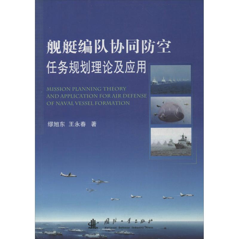 舰艇编队协同防空任务规划理论与应用