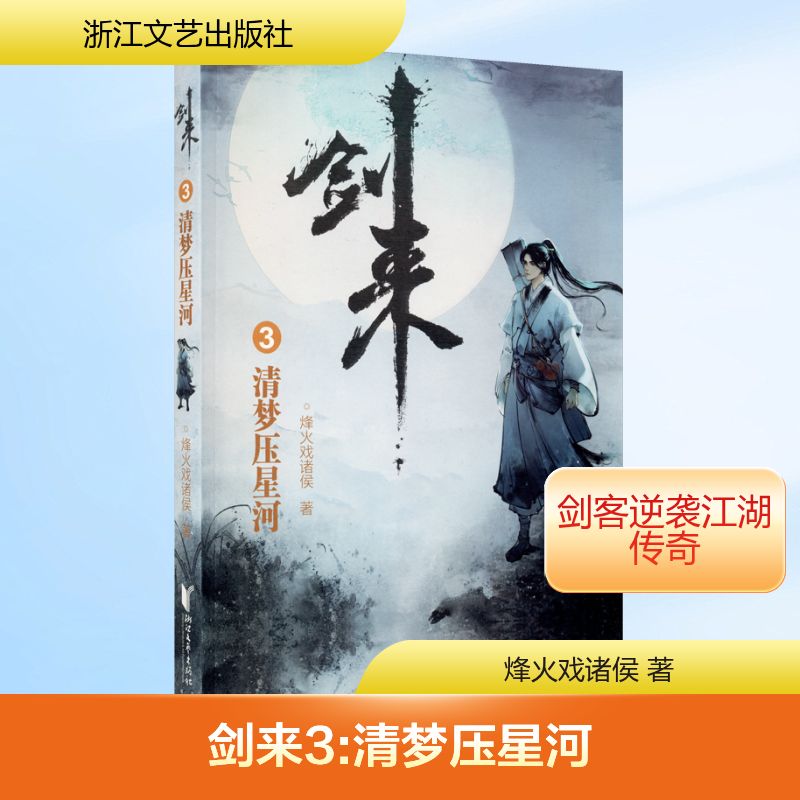  剑来 3 清梦压星河 