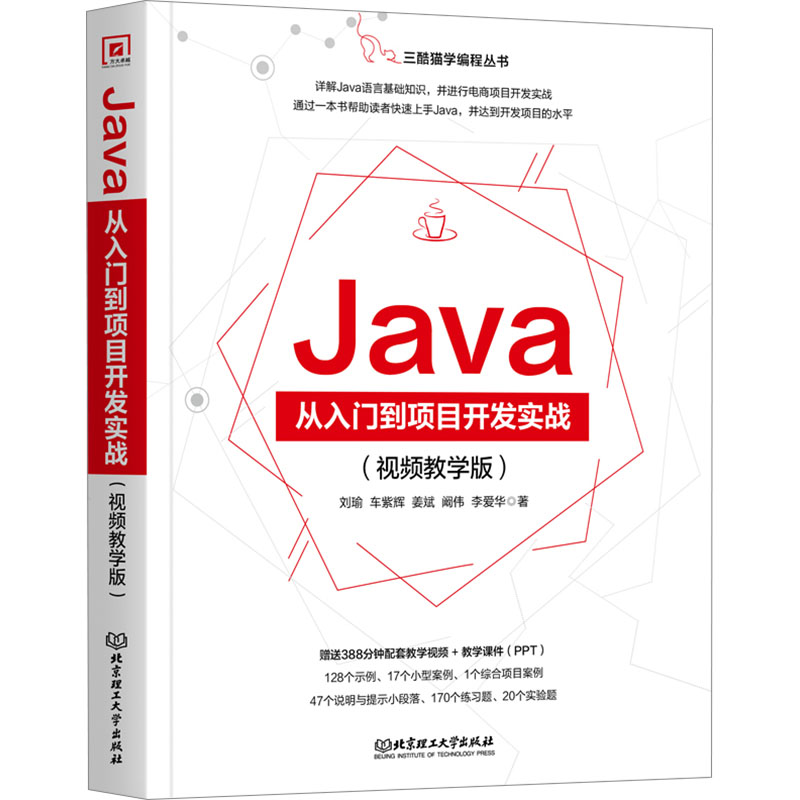  Java从入门到项目开发实战(视频教学版) 