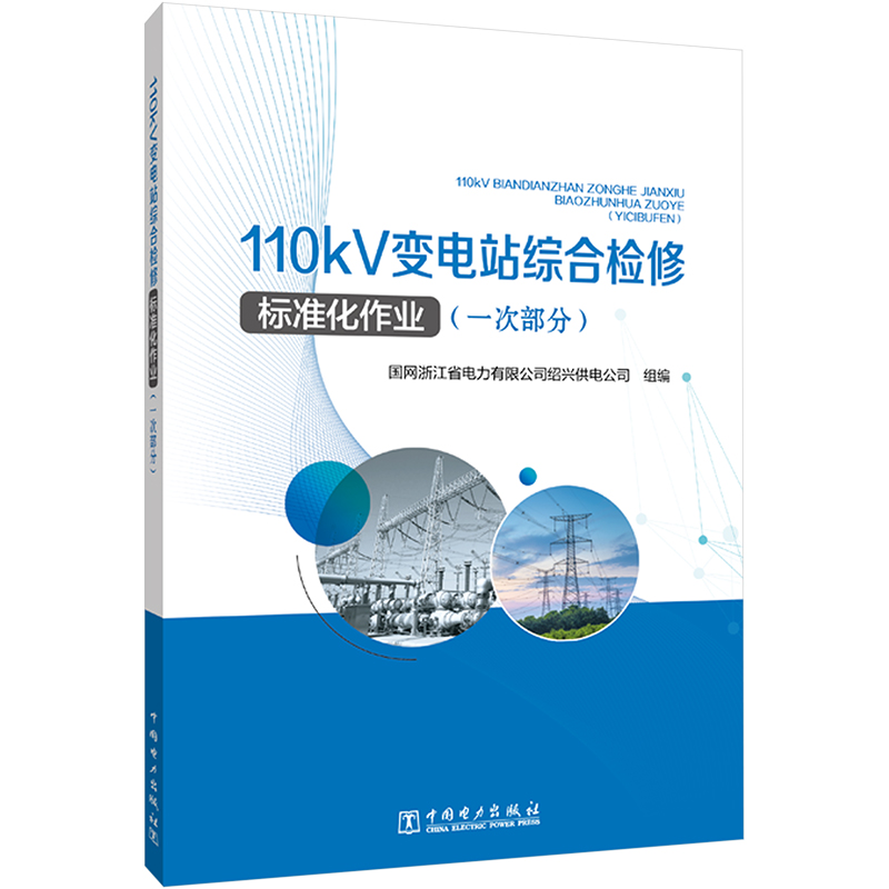  110KV变电站综合检修标准化作业(一次部分) 