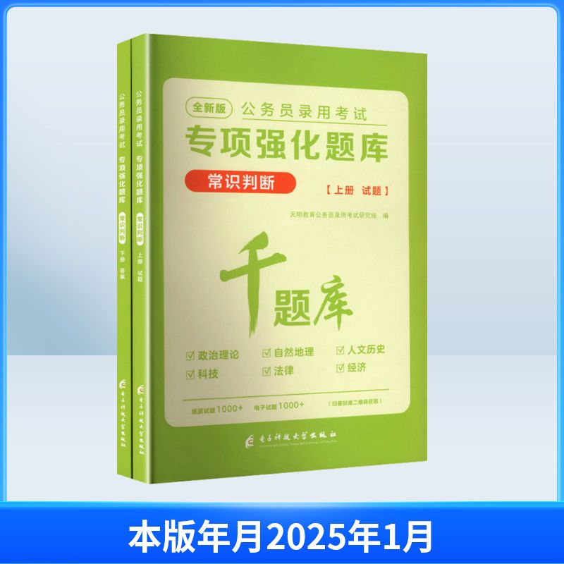 2027公务员录用考试专项强化题库.常识判断·（全二册）