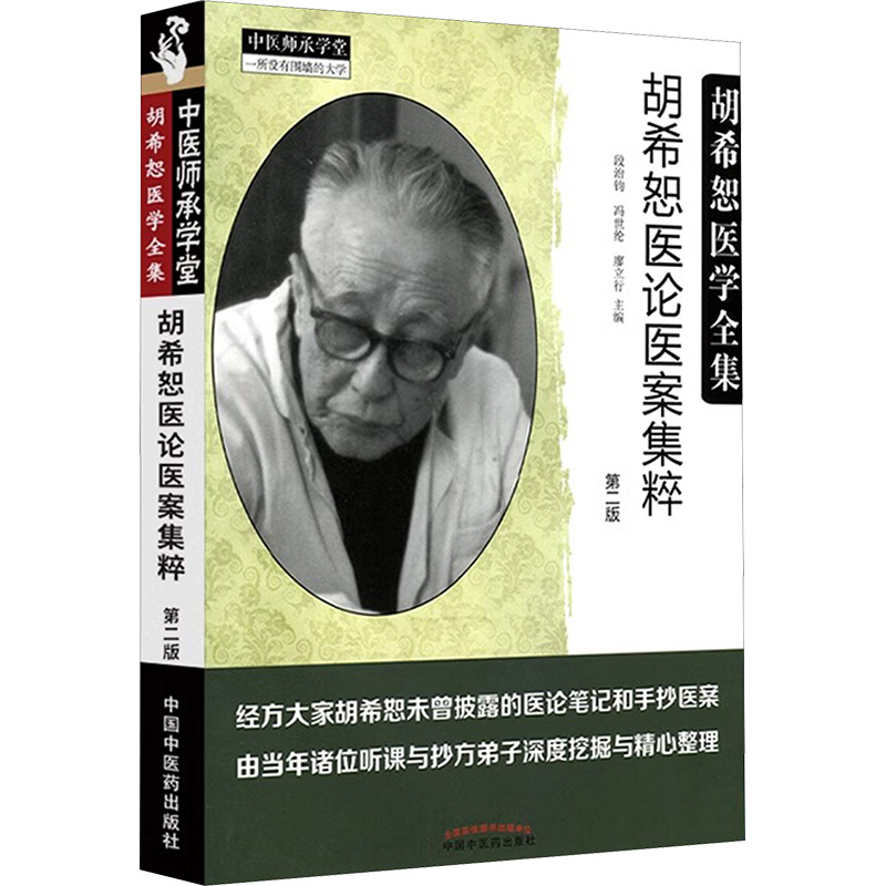  胡希恕医论医案集粹（第2版） 