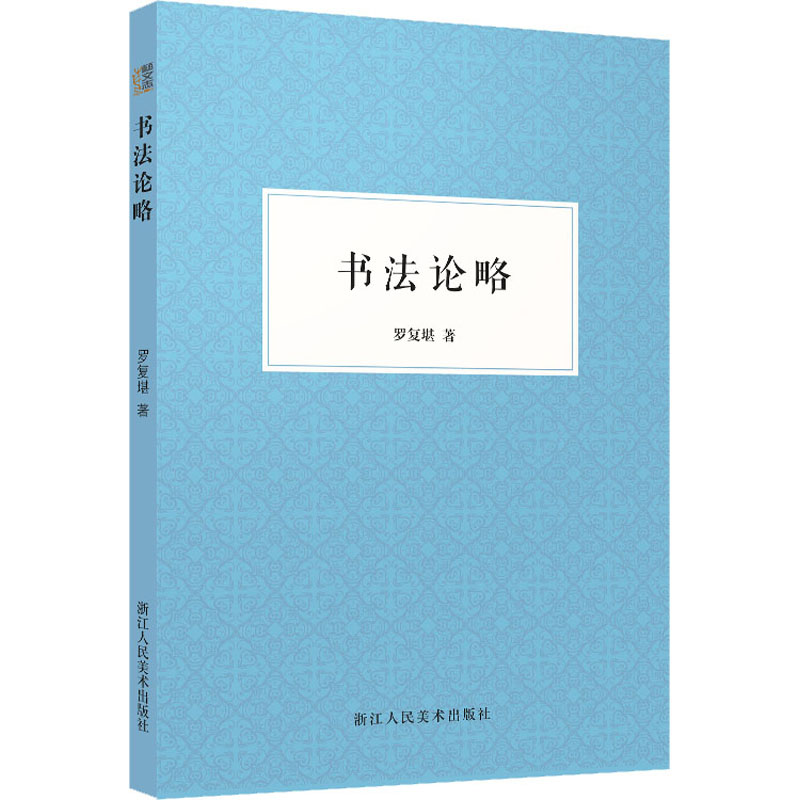  书法论略 
