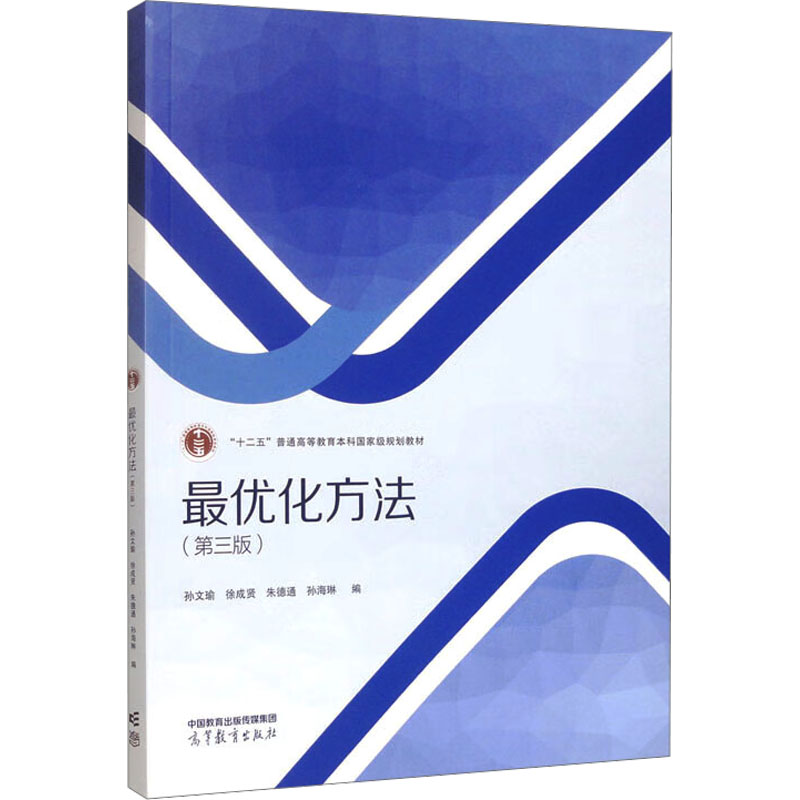  最优化方法(第三版) 