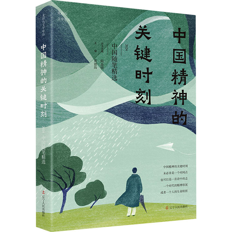  中国精神的关键时刻 2024中国随笔精选 