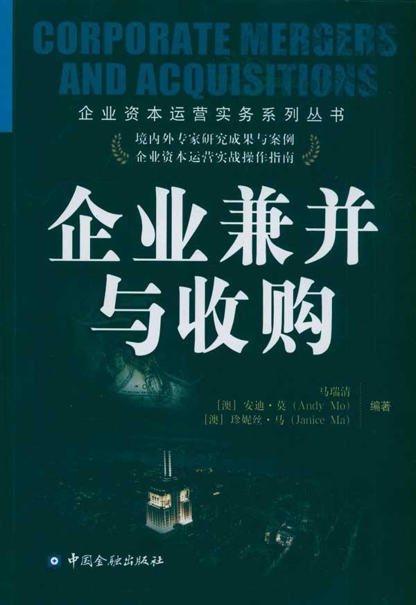 企业兼并与收购