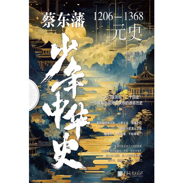 蔡东藩少年中华史.元史