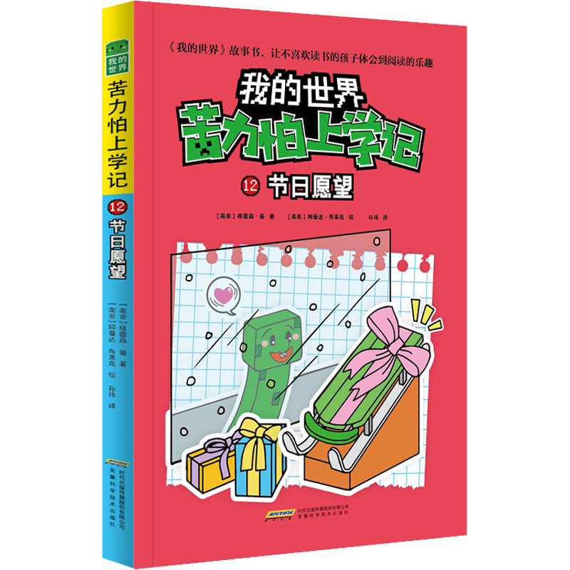  我的世界·苦力怕上学记•节日愿望 