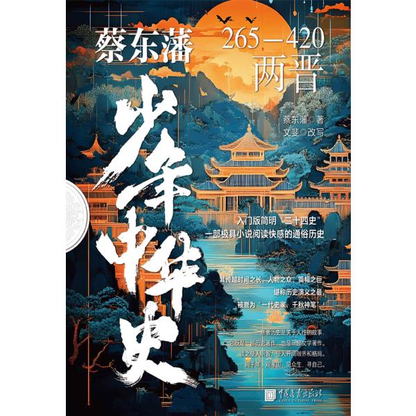 蔡东藩少年中华史.两晋