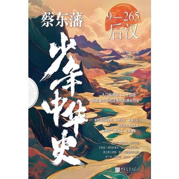 蔡东藩少年中华史.后汉