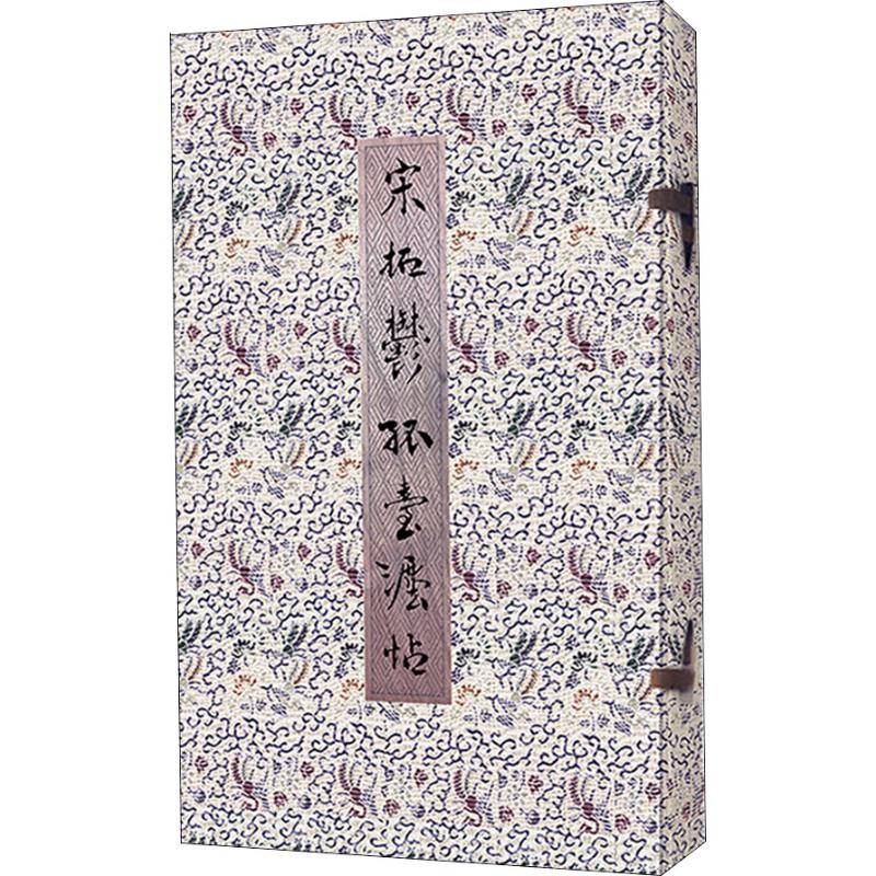  宋拓郁孤台法帖 珍藏本(2册) 