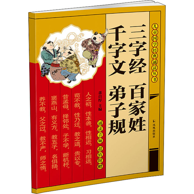  儿童国学经典诵读丛书•三字经 百家姓 千字文 弟子规 