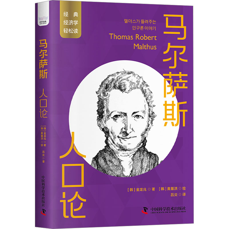  马尔萨斯 人口论 轻松看懂马尔萨斯具有争议的人口和经济理论。在赞美和批评中影响后世。以轻松易读的口吻解读人类发展史中ZUI具争议的人口理论之一。看懂人口趋势和经济发展之间的复杂曲线。 