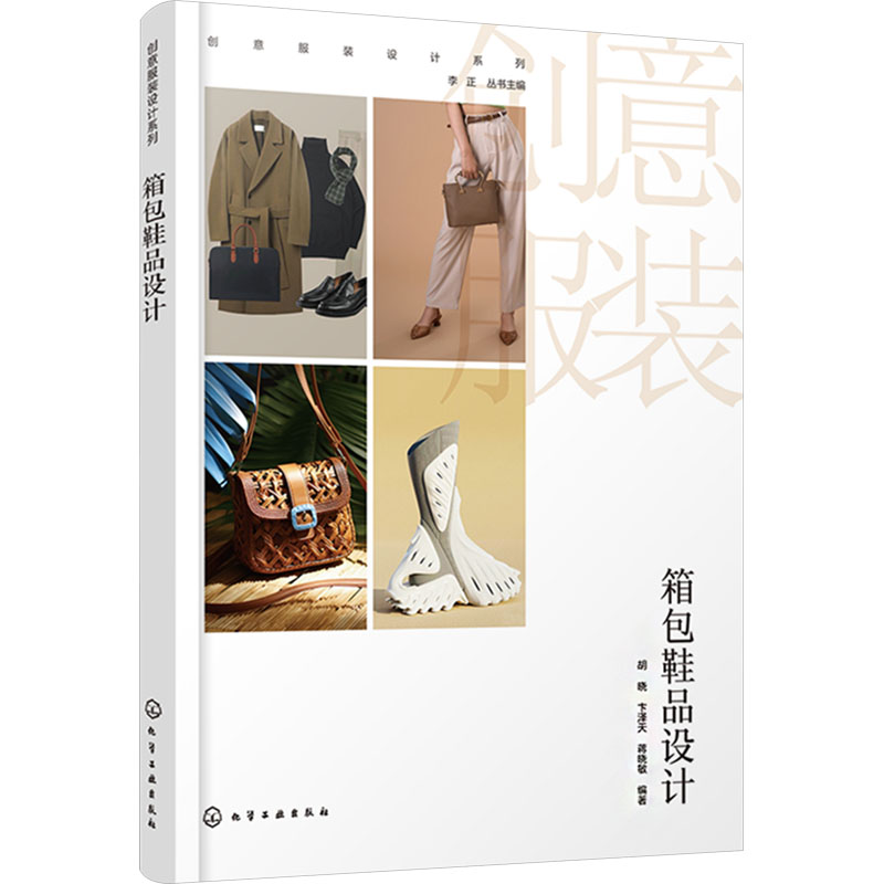  箱包鞋品设计 以时尚文化趋势为元素，以原创理念为驱动，以工艺技术为支撑 