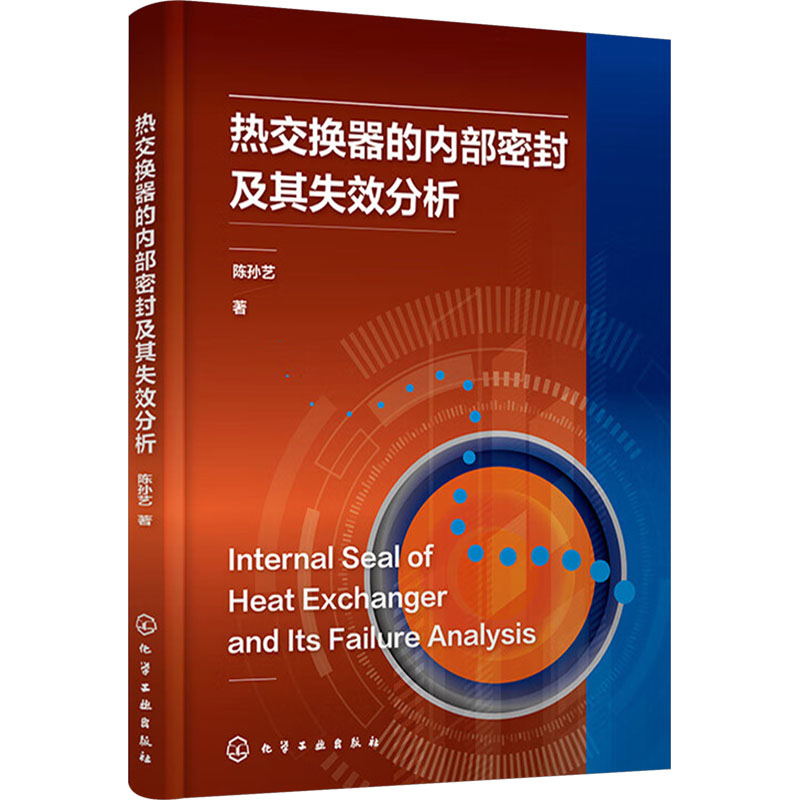  热交换器的内部密封及其失效分析 能源、石油化工用热交换器减少泄漏风险 