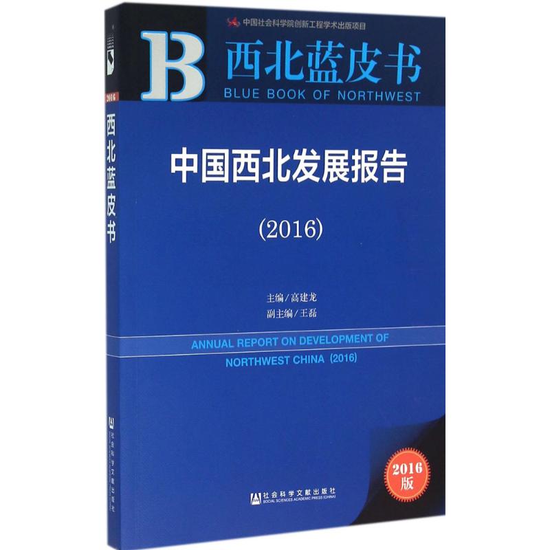  国西北发展报告.2016（2016版） 中国西北 生态文明 民生 