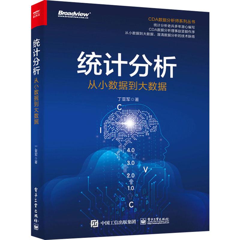  统计分析 从小数据到大数据 一名统计分析老兵多年潜心编写，业务视角的统计思维，从小数据到大数据，厘清数据分析的技术脉络，并深入解读了统计算法和机器学习 