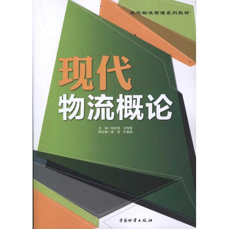 现代物流概论-刘宏伟/汪传雷 著作 刘宏伟 汪传雷 主编-文轩网