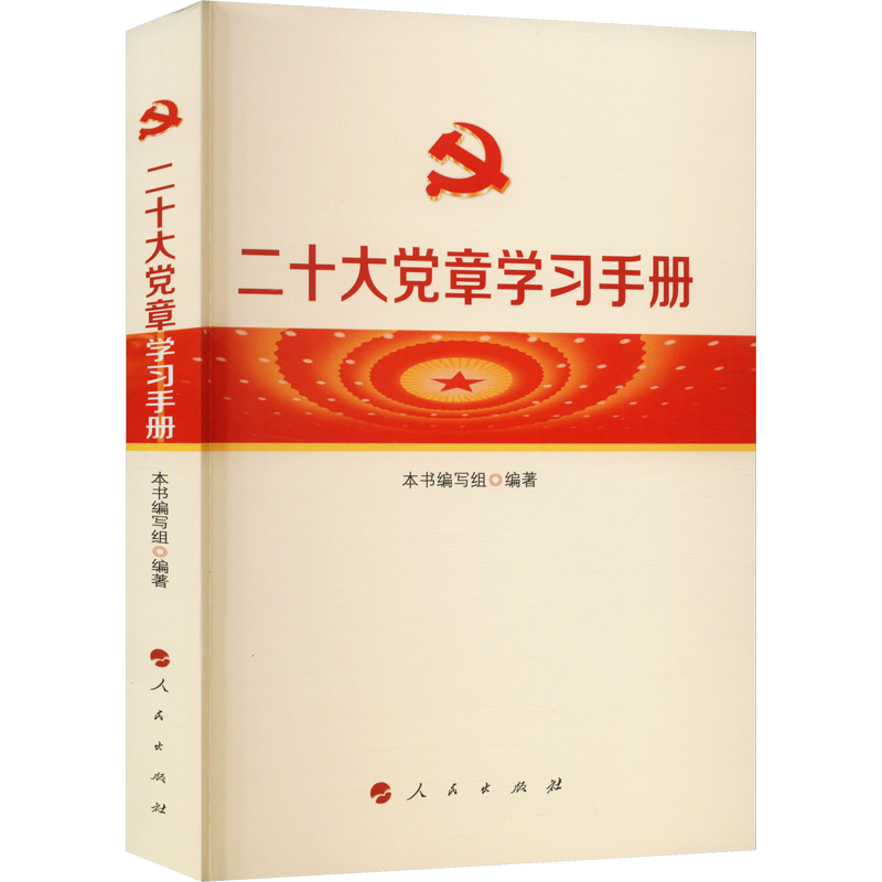 二十大党章学习手册