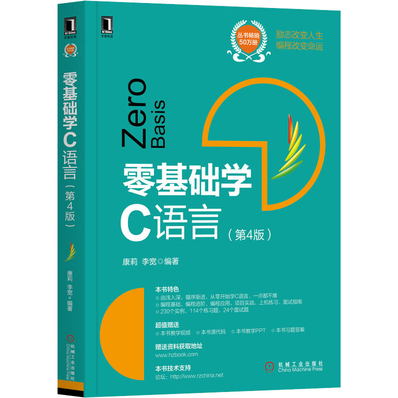  零基础学C语言 第4版 从书畅销45万册 