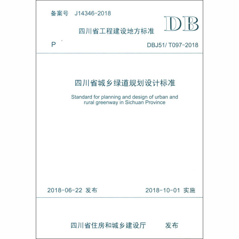  四川省城乡绿道规划设计标准 DBJ51/T097-2018 