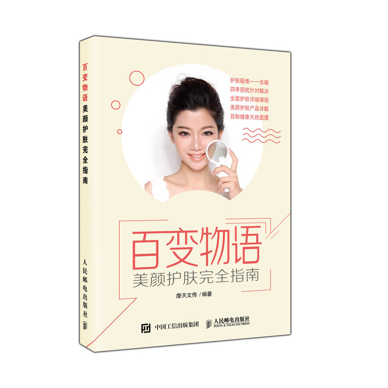  百变物语:美颜护肤完全指南 超详细美颜护肤指南 