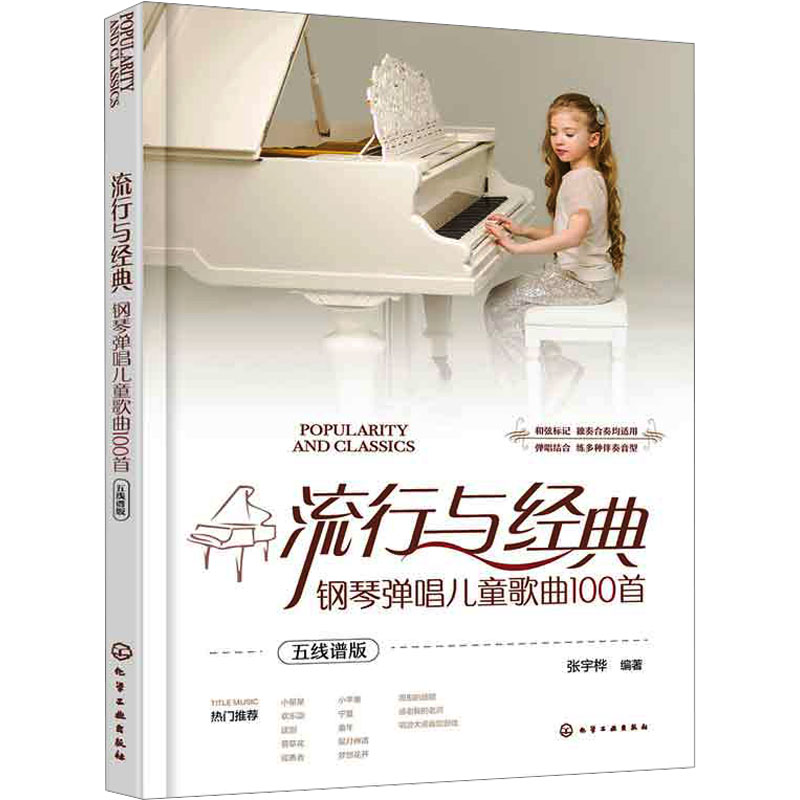  流行与经典 钢琴弹唱儿童歌曲100首 五线谱版 幼儿教师学前弹琴唱歌曲谱 流行儿歌伴奏钢琴弹唱基础入门让弹琴唱歌变得更简单 