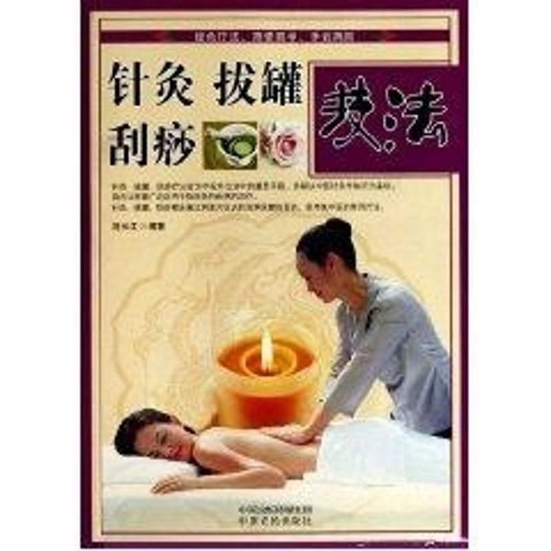  针灸拔罐刮痧技法(第二版) 