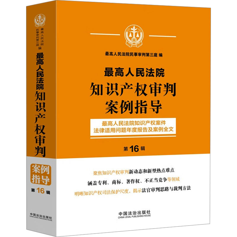  最高人民法院知识产权审判案例指导 最高人民法院知识产权案件法律适用问题年度报告及案例全文 第16辑 